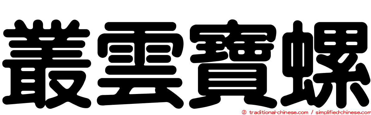 叢雲寶螺