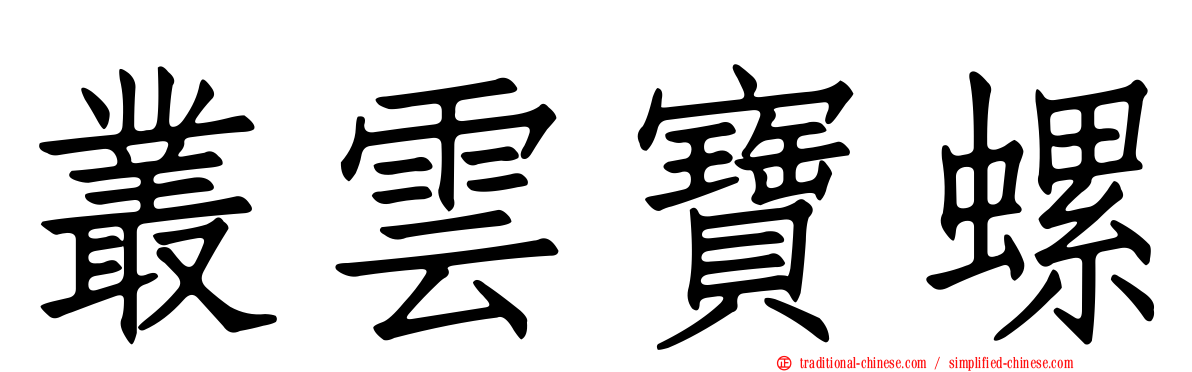 叢雲寶螺