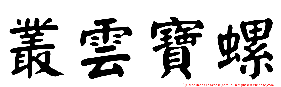 叢雲寶螺