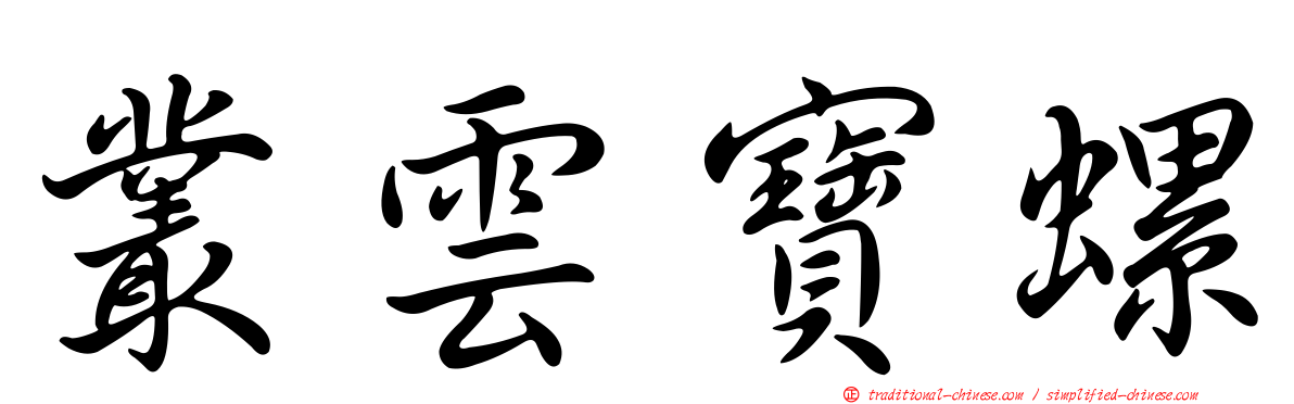 叢雲寶螺