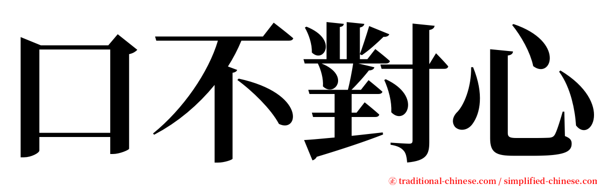 口不對心 serif font