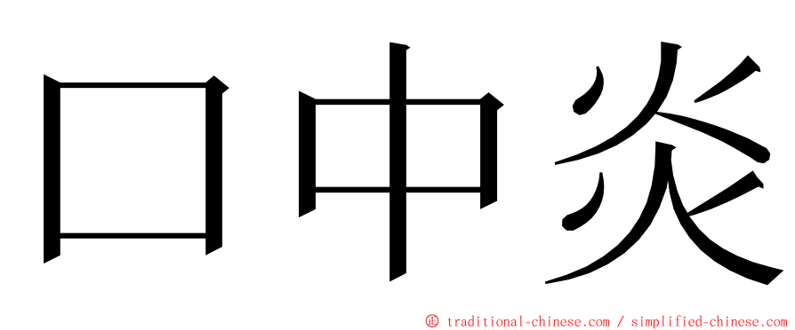 口中炎 ming font