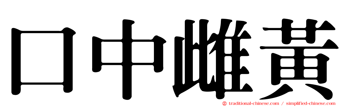 口中雌黃