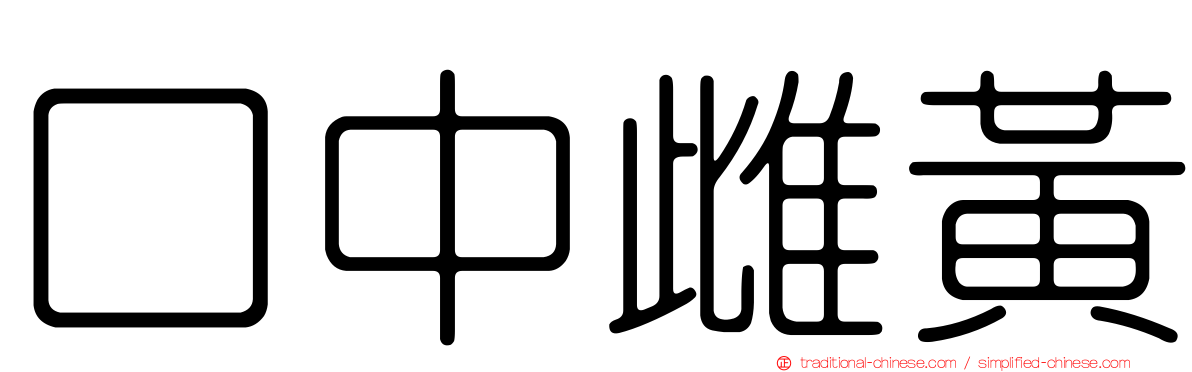 口中雌黃
