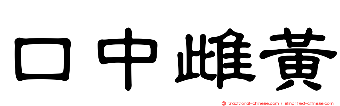 口中雌黃