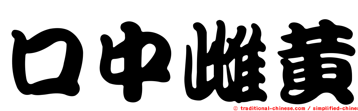 口中雌黃