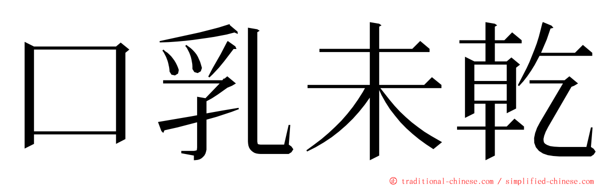 口乳未乾 ming font