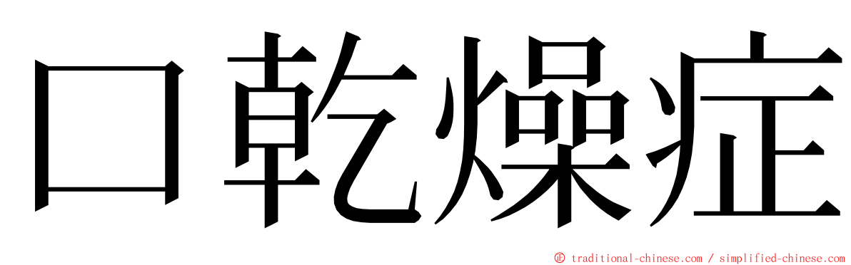 口乾燥症 ming font