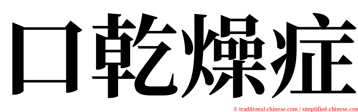 口乾燥症 serif font