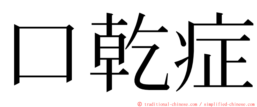 口乾症 ming font