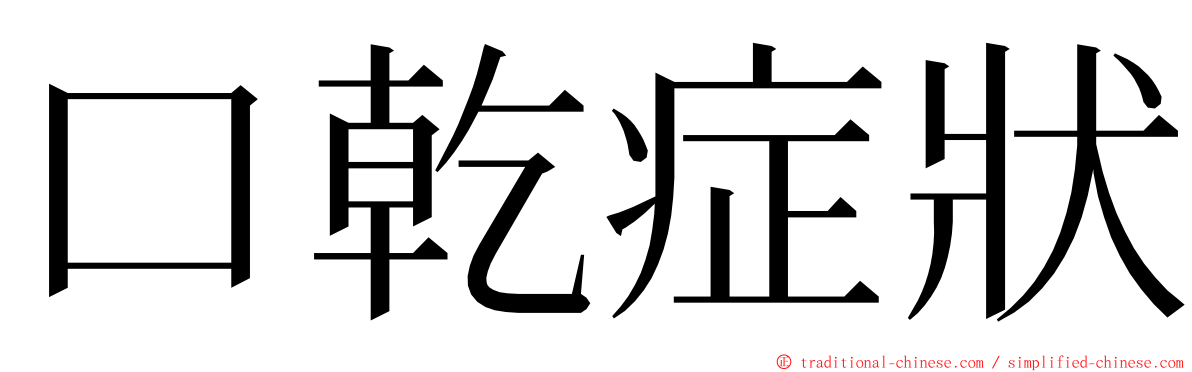 口乾症狀 ming font