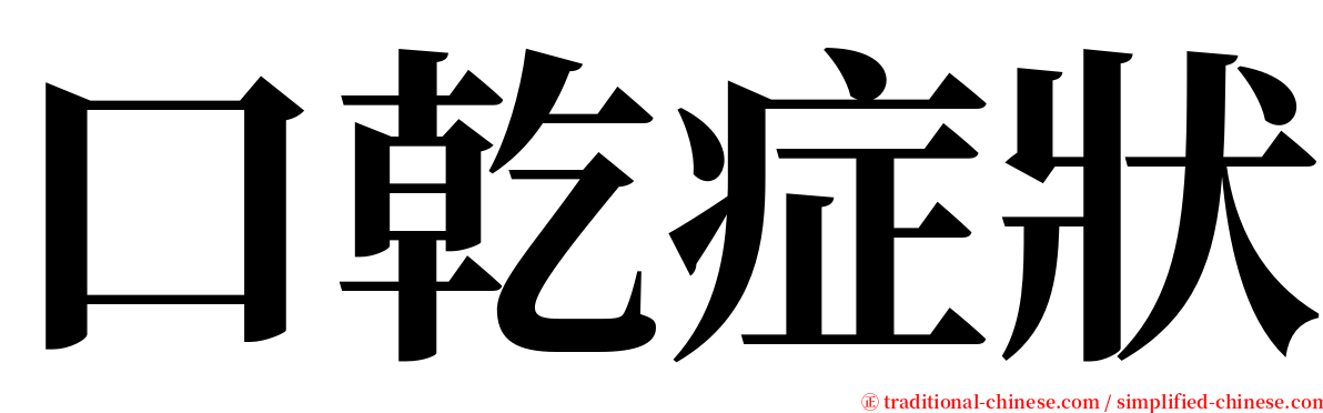 口乾症狀 serif font