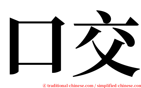 口交 serif font