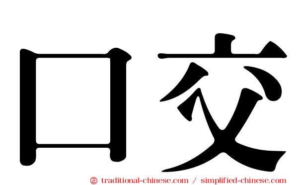 口交