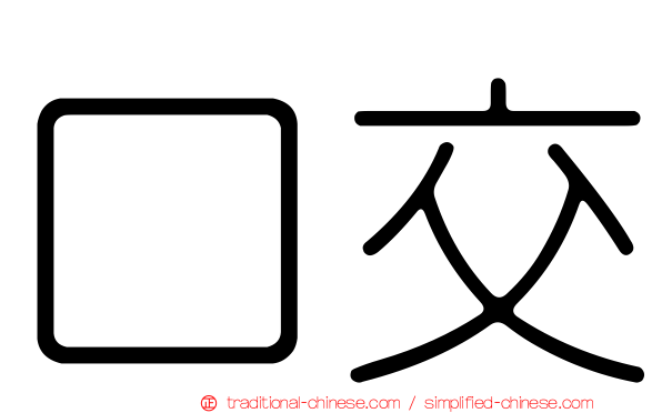 口交