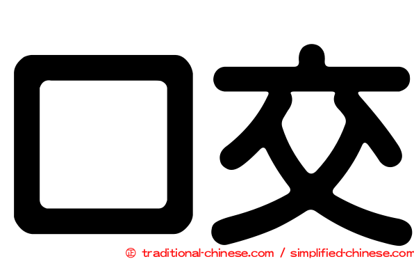 口交