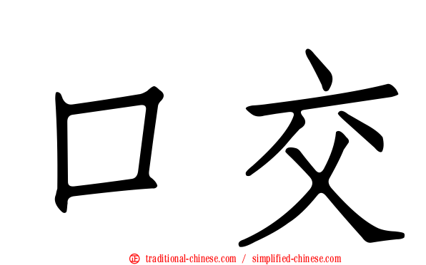 口交