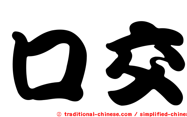 口交