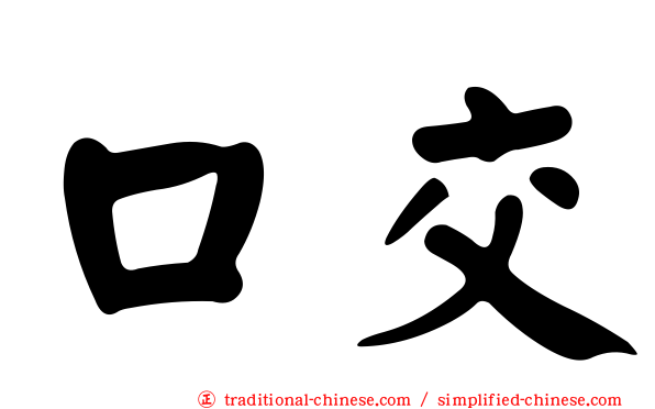 口交