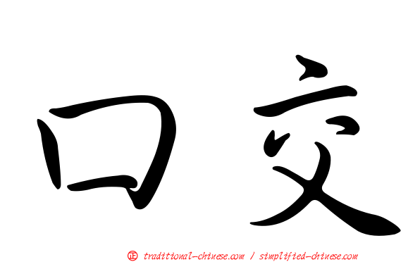 口交