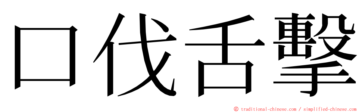 口伐舌擊 ming font