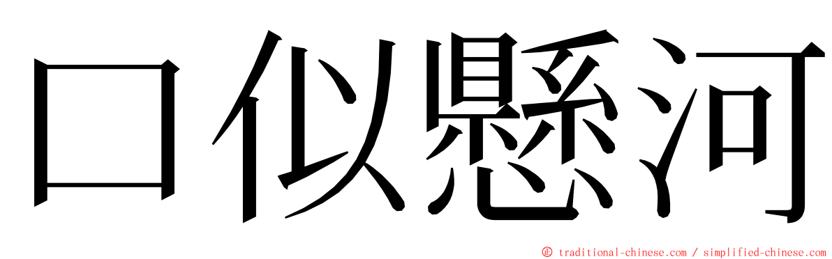 口似懸河 ming font