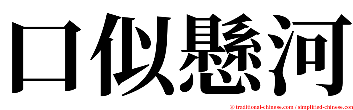 口似懸河 serif font