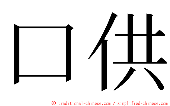 口供 ming font