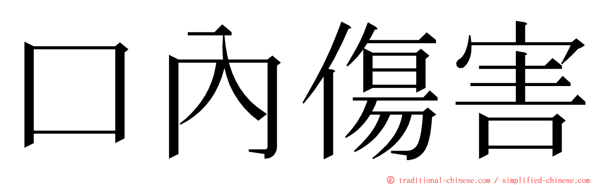 口內傷害 ming font