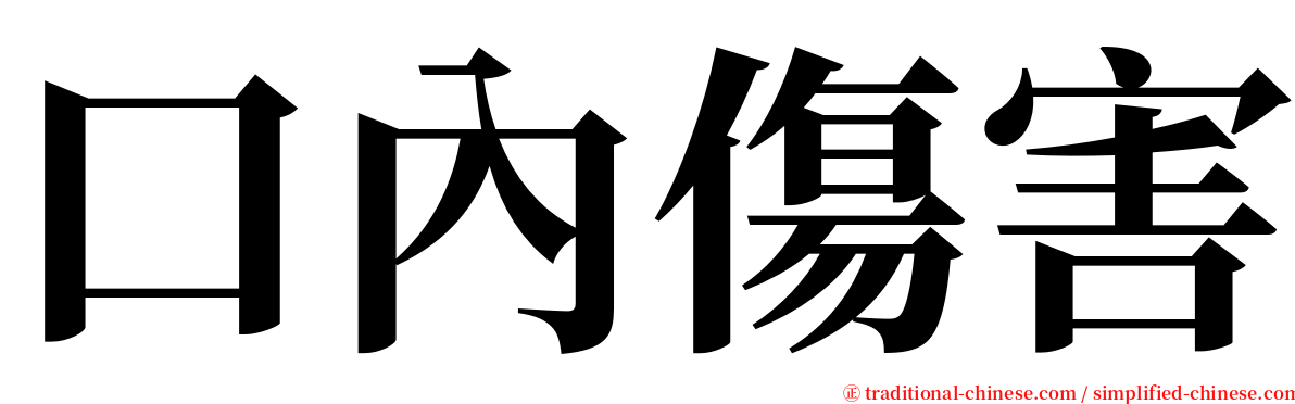 口內傷害 serif font