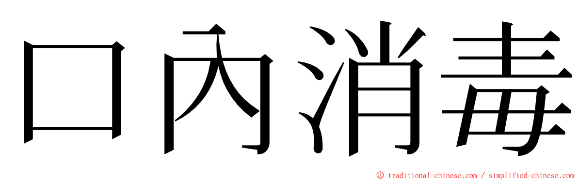 口內消毒 ming font