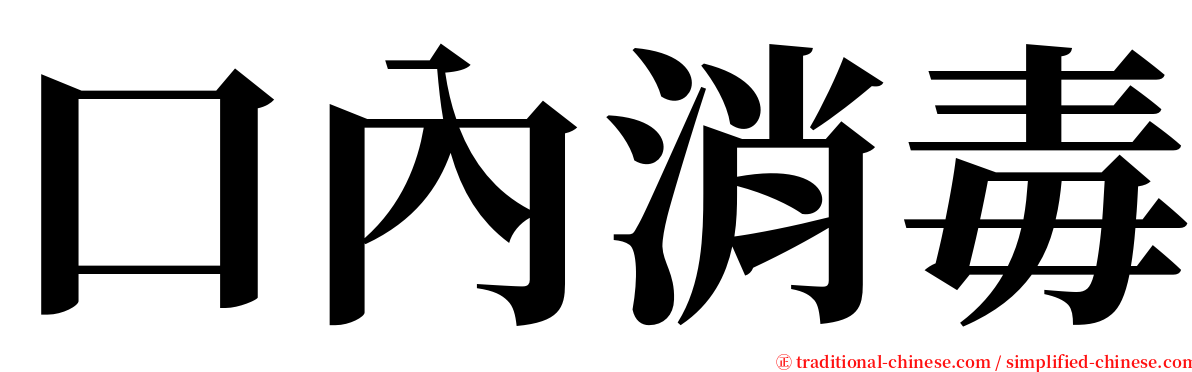 口內消毒 serif font