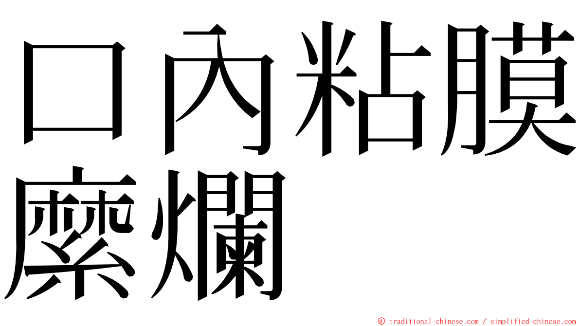 口內粘膜縻爛 ming font