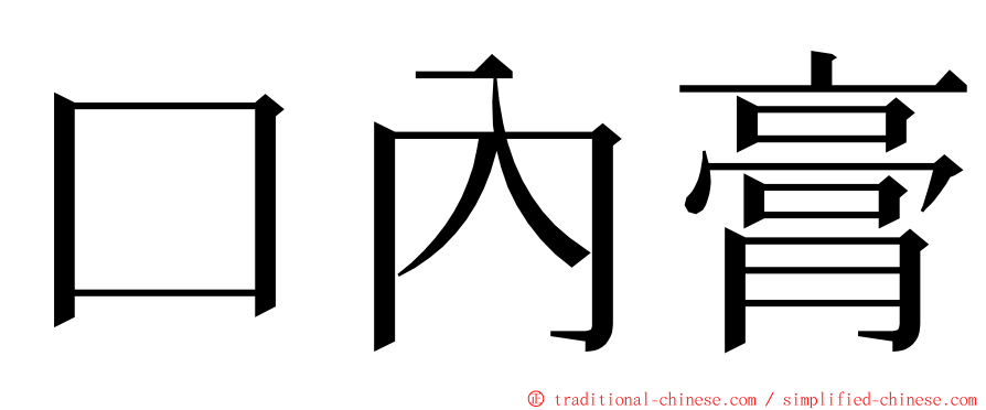 口內膏 ming font