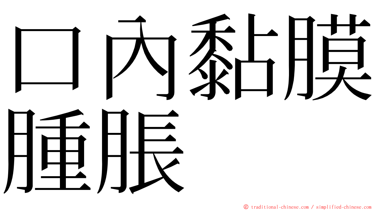 口內黏膜腫脹 ming font