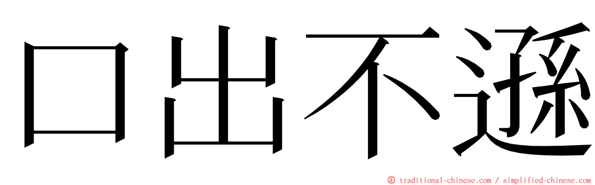 口出不遜 ming font