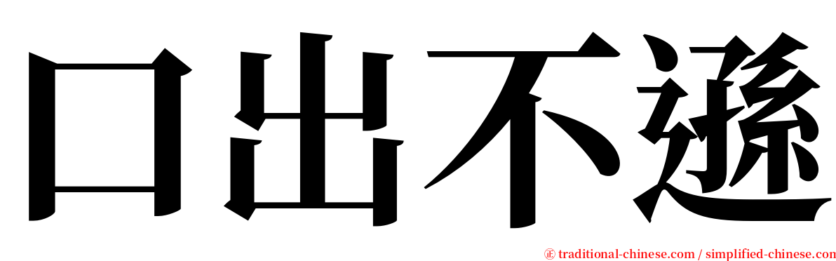 口出不遜 serif font