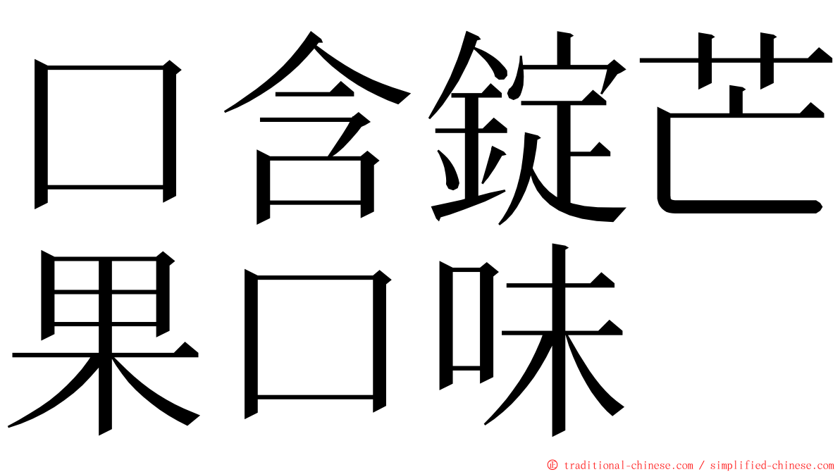 口含錠芒果口味 ming font