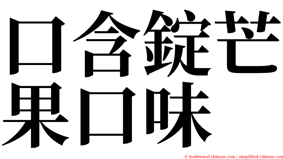 口含錠芒果口味 serif font