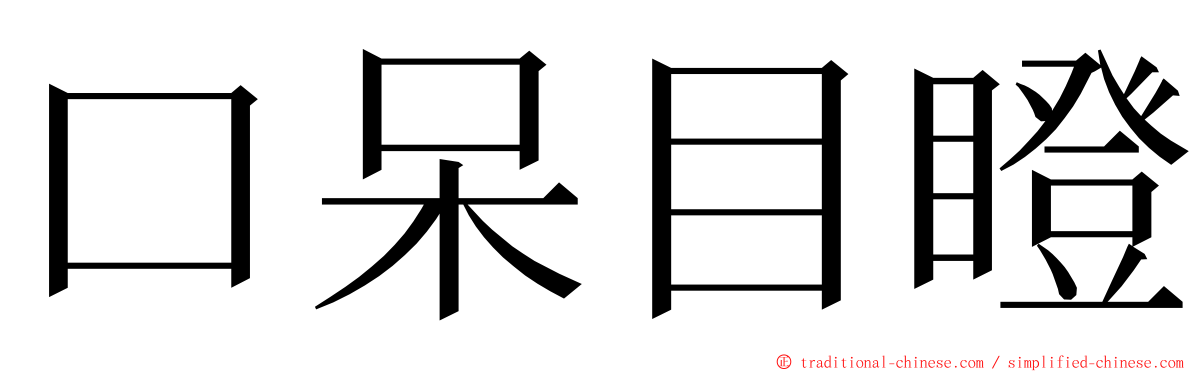 口呆目瞪 ming font