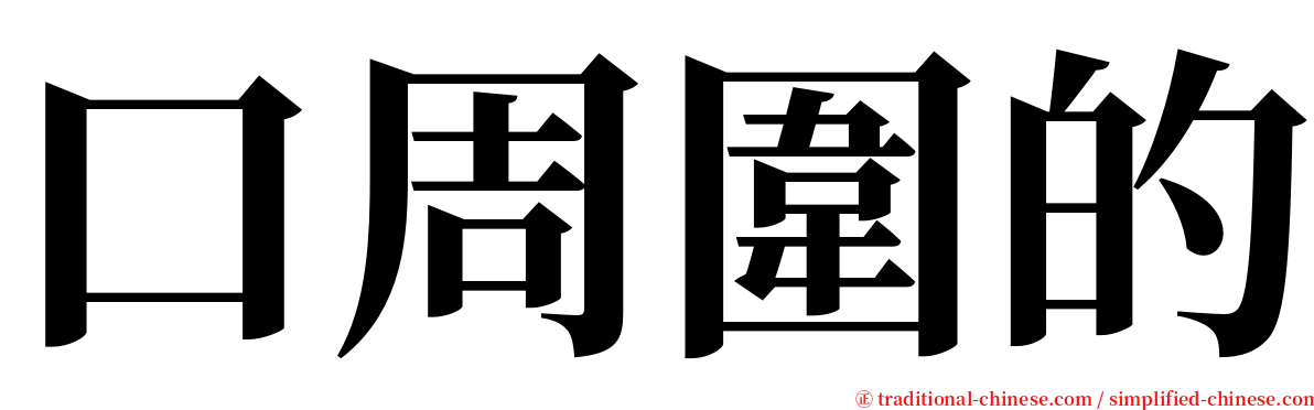 口周圍的 serif font