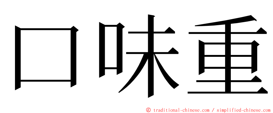 口味重 ming font