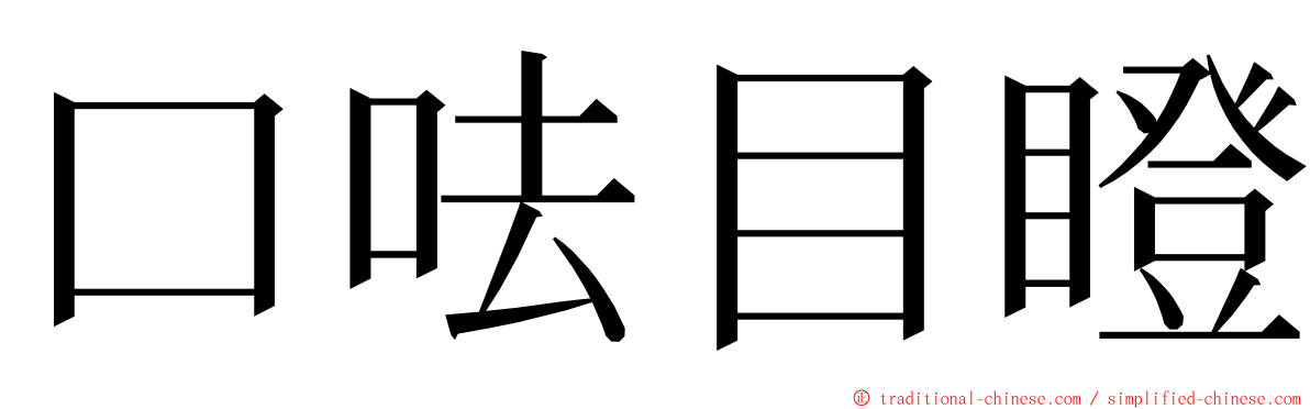 口呿目瞪 ming font