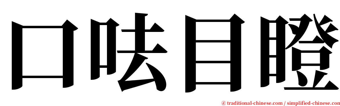 口呿目瞪 serif font