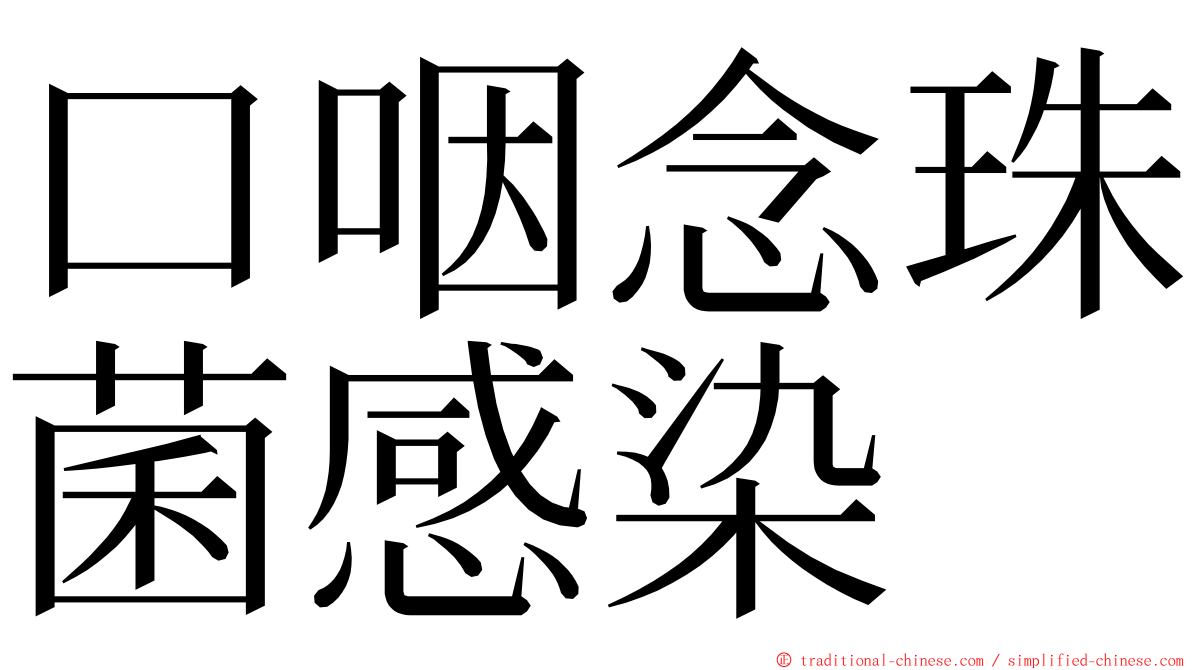 口咽念珠菌感染 ming font