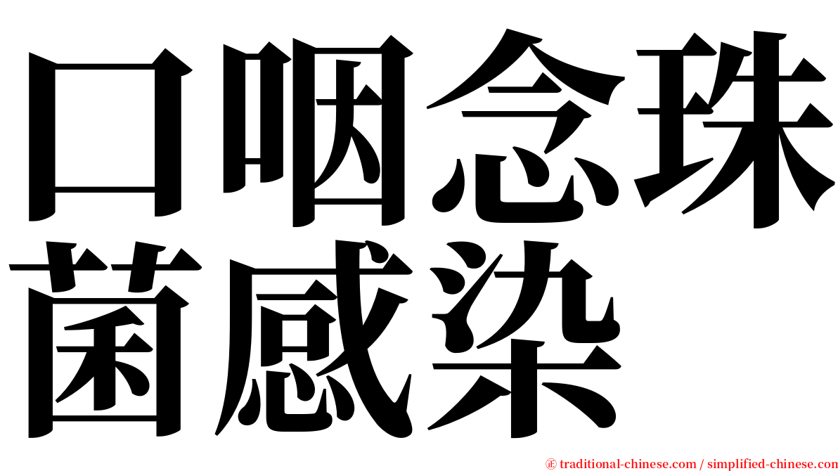 口咽念珠菌感染 serif font