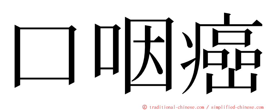 口咽癌 ming font