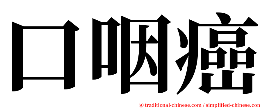 口咽癌 serif font