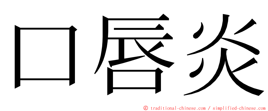 口唇炎 ming font