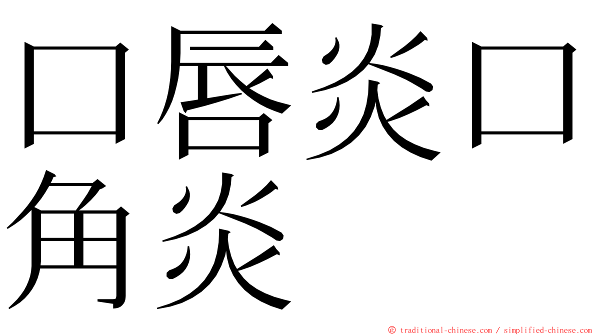 口唇炎口角炎 ming font